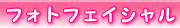 �t�H�g�t�F�C�V����